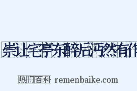 崇让宅亭东醉后沔然有作是什么意思的图片